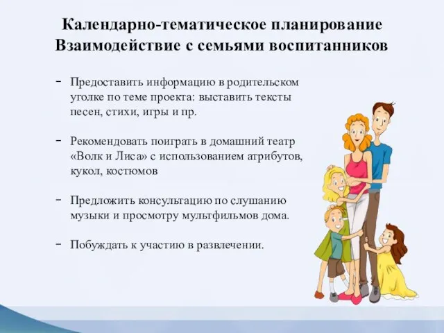 Предоставить информацию в родительском уголке по теме проекта: выставить тексты песен,