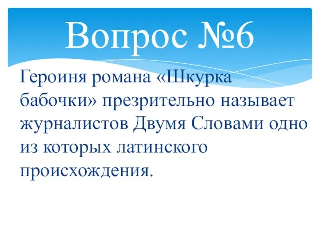 Вопрос №6 Героиня романа «Шкурка бабочки» презрительно называет журналистов Двумя Словами одно из которых латинского происхождения.