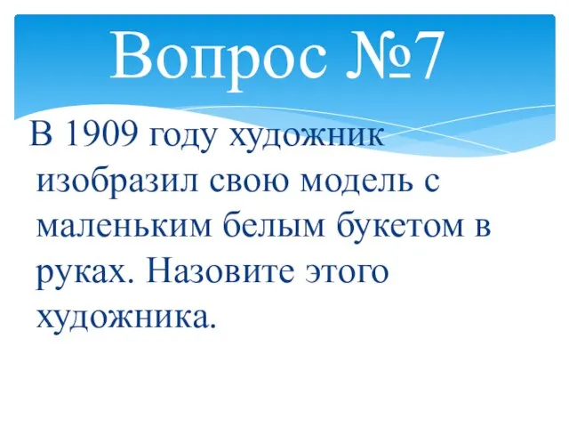 Вопрос №7 В 1909 году художник изобразил свою модель с маленьким