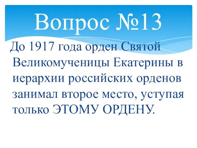 Вопрос №13 До 1917 года орден Святой Великомученицы Екатерины в иерархии