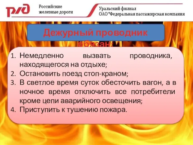 Дежурный проводник обязан: Немедленно вызвать проводника, находящегося на отдыхе; Остановить поезд