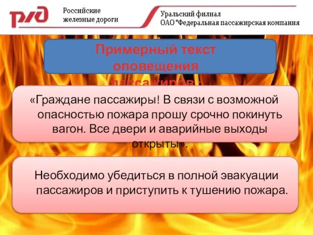 Примерный текст оповещения пассажиров : «Граждане пассажиры! В связи с возможной