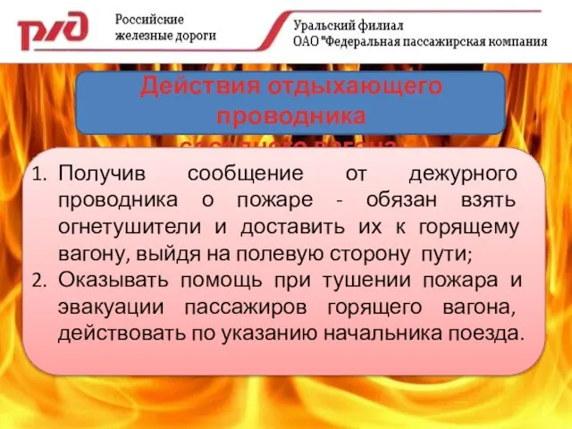 Действия отдыхающего проводника соседнего вагона: Получив сообщение от дежурного проводника о