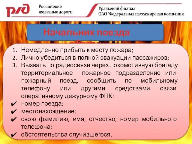 Начальник поезда обязан: Немедленно прибыть к месту пожара; Лично убедиться в