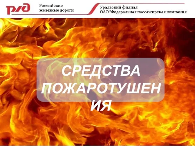 СРЕДСТВА ПОЖАРОТУШЕНИЯ