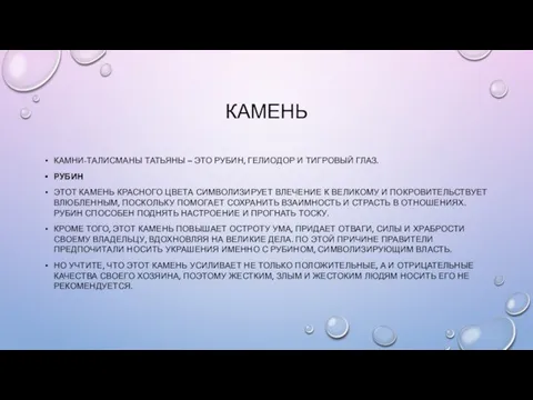 КАМЕНЬ КАМНИ-ТАЛИСМАНЫ ТАТЬЯНЫ – ЭТО РУБИН, ГЕЛИОДОР И ТИГРОВЫЙ ГЛАЗ. РУБИН