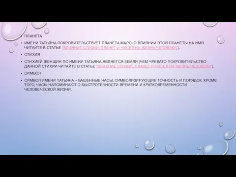 ПЛАНЕТА ИМЕНИ ТАТЬЯНА ПОКРОВИТЕЛЬСТВУЕТ ПЛАНЕТА МАРС (О ВЛИЯНИИ ЭТОЙ ПЛАНЕТЫ НА