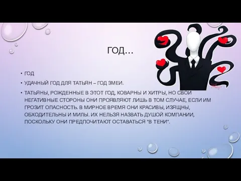 ГОД… ГОД УДАЧНЫЙ ГОД ДЛЯ ТАТЬЯН – ГОД ЗМЕИ. ТАТЬЯНЫ, РОЖДЕННЫЕ