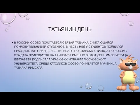 ТАТЬЯНИН ДЕНЬ В РОССИИ ОСОБО ПОЧИТАЕТСЯ СВЯТАЯ ТАТИАНА, СЧИТАЮЩАЯСЯ ПОКРОВИТЕЛЬНИЦЕЙ СТУДЕНТОВ.