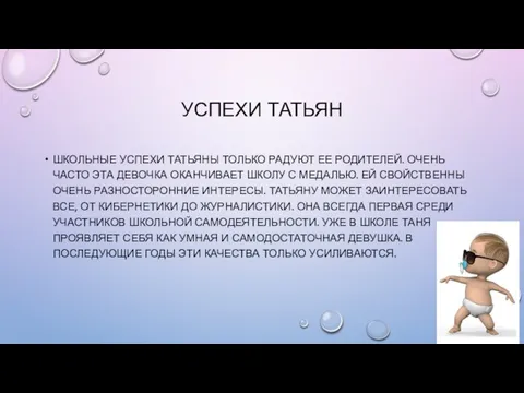 УСПЕХИ ТАТЬЯН ШКОЛЬНЫЕ УСПЕХИ ТАТЬЯНЫ ТОЛЬКО РАДУЮТ ЕЕ РОДИТЕЛЕЙ. ОЧЕНЬ ЧАСТО