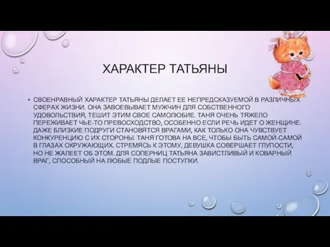 ХАРАКТЕР ТАТЬЯНЫ СВОЕНРАВНЫЙ ХАРАКТЕР ТАТЬЯНЫ ДЕЛАЕТ ЕЕ НЕПРЕДСКАЗУЕМОЙ В РАЗЛИЧНЫХ СФЕРАХ