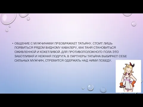 ОБЩЕНИЕ С МУЖЧИНАМИ ПРЕОБРАЖАЕТ ТАТЬЯНУ. СТОИТ ЛИШЬ ПОЯВИТЬСЯ РЯДОМ ВИДНОМУ КАВАЛЕРУ,