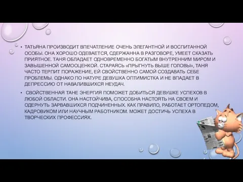 ТАТЬЯНА ПРОИЗВОДИТ ВПЕЧАТЛЕНИЕ ОЧЕНЬ ЭЛЕГАНТНОЙ И ВОСПИТАННОЙ ОСОБЫ. ОНА ХОРОШО ОДЕВАЕТСЯ,