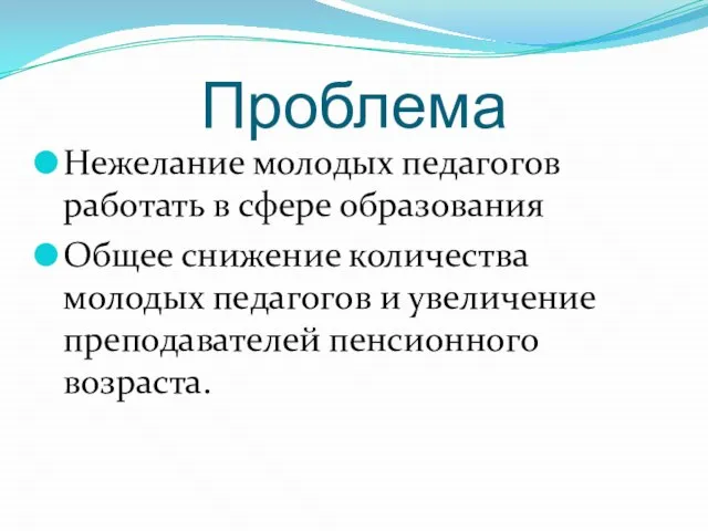 Проблема Нежелание молодых педагогов работать в сфере образования Общее снижение количества