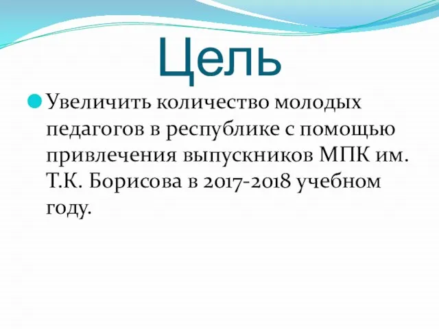 Цель Увеличить количество молодых педагогов в республике с помощью привлечения выпускников