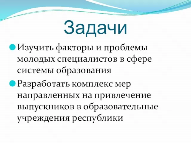 Задачи Изучить факторы и проблемы молодых специалистов в сфере системы образования