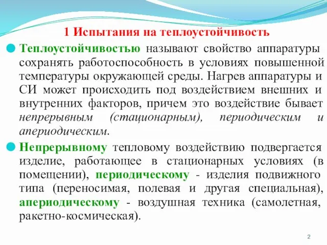 1 Испытания на теплоустойчивость Теплоустойчивостью называют свойство аппаратуры сохранять работоспособность в