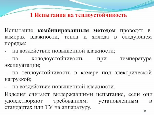 1 Испытания на теплоустойчивость Испытание комбинированным методом проводят в камерах влажности,