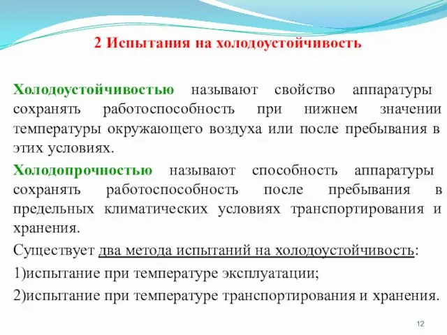 2 Испытания на холодоустойчивость Холодоустойчивостью называют свойство аппаратуры сохранять работоспособность при