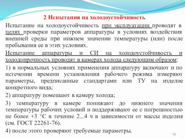 2 Испытания на холодоустойчивость Испытание на холодоустойчивость при эксплуатации проводят в