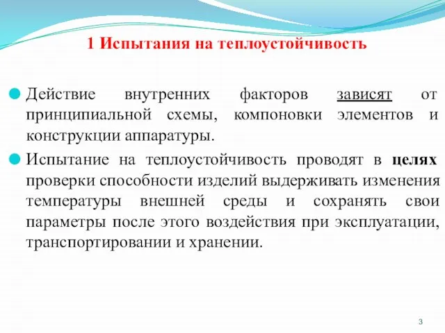 1 Испытания на теплоустойчивость Действие внутренних факторов зависят от принципиальной схемы,