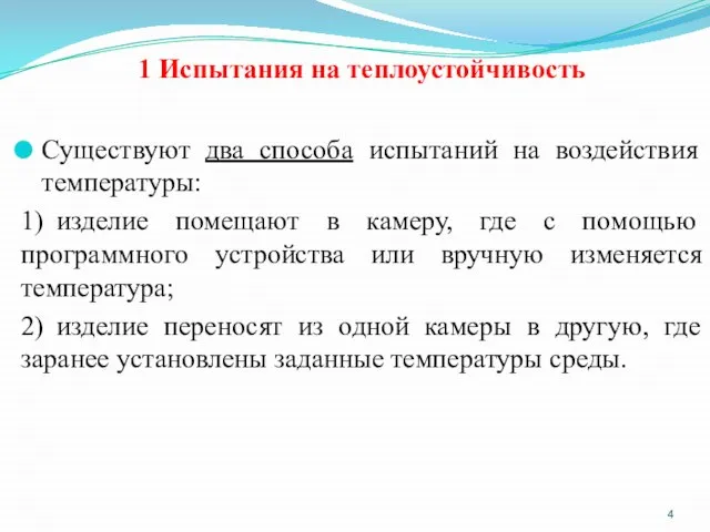 1 Испытания на теплоустойчивость Существуют два способа испытаний на воздействия температуры: