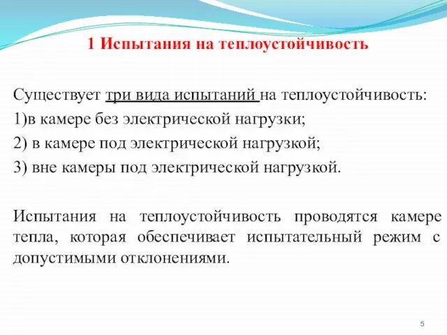 1 Испытания на теплоустойчивость Существует три вида испытаний на теплоустойчивость: 1)в