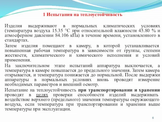 1 Испытания на теплоустойчивость Изделия выдерживают в нормальных климатических условиях (температура