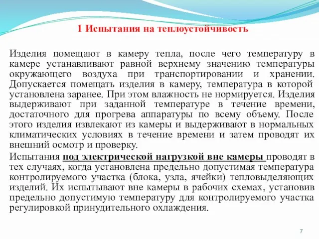 1 Испытания на теплоустойчивость Изделия помещают в камеру тепла, после чего