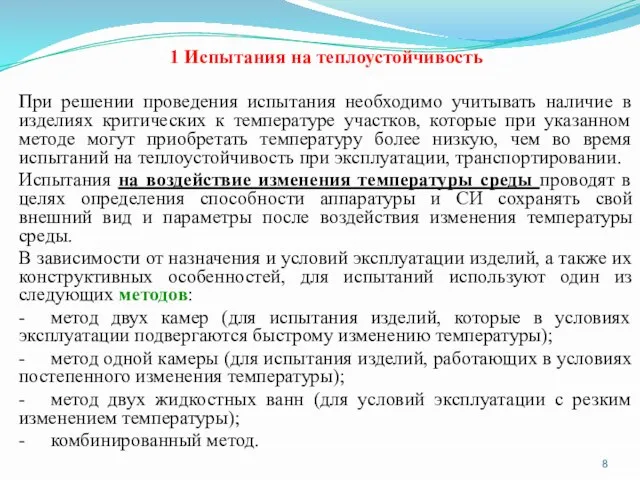 1 Испытания на теплоустойчивость При решении проведения испытания необходимо учитывать наличие