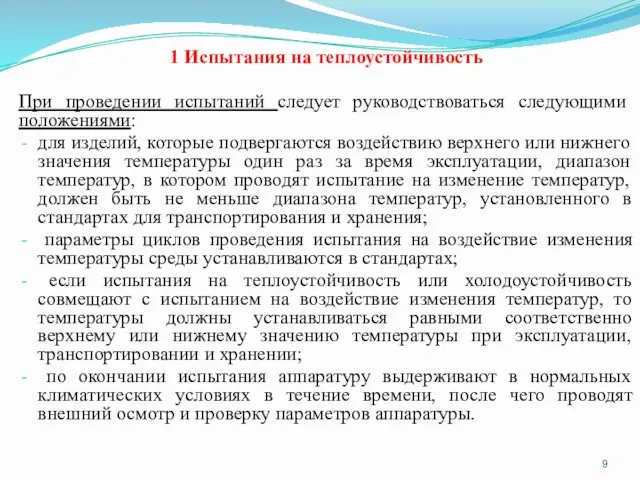 1 Испытания на теплоустойчивость При проведении испытаний следует руководствоваться следующими положениями: