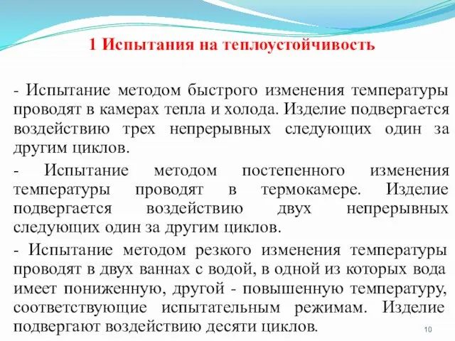 1 Испытания на теплоустойчивость - Испытание методом быстрого изменения температуры проводят