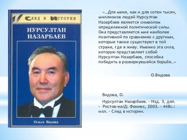 «…Для меня, как и для сотен тысяч, миллионов людей Нурсултан Назарбаев