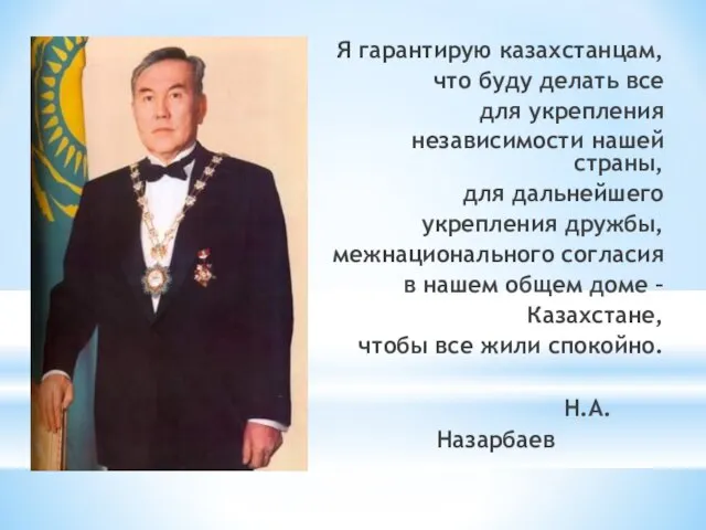 Я гарантирую казахстанцам, что буду делать все для укрепления независимости нашей