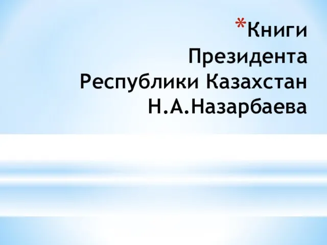 Книги Президента Республики Казахстан Н.А.Назарбаева