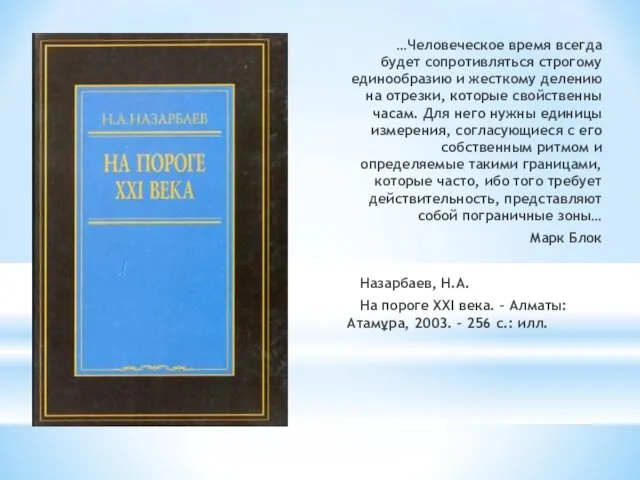 …Человеческое время всегда будет сопротивляться строгому единообразию и жесткому делению на