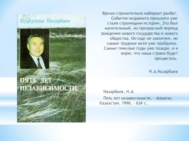 Время стремительно набирает разбег. События недавнего прошлого уже стали страницами истории.