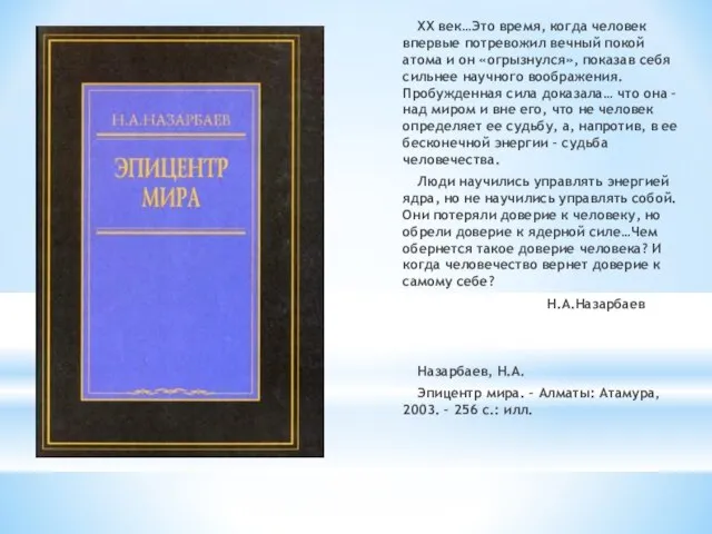 XX век…Это время, когда человек впервые потревожил вечный покой атома и
