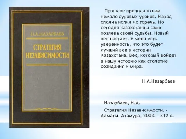 Прошлое преподало нам немало суровых уроков. Народ сполна испил их горечь.