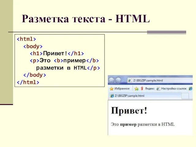 Разметка текста - HTML Привет! Это пример разметки в HTML