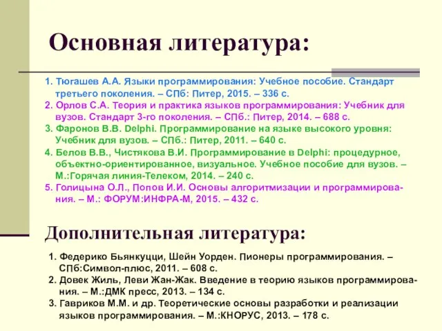 Основная литература: 1. Тюгашев А.А. Языки программирования: Учебное пособие. Стандарт третьего