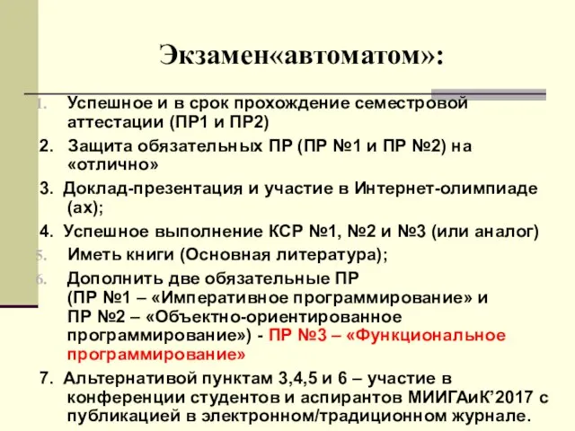 Экзамен«автоматом»: Успешное и в срок прохождение семестровой аттестации (ПР1 и ПР2)