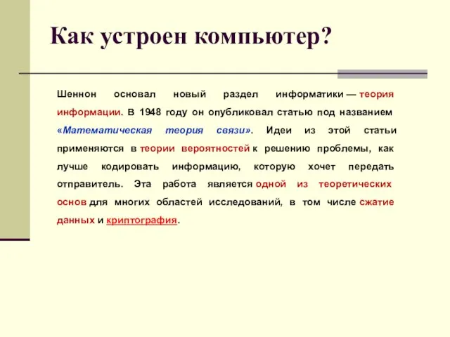 Как устроен компьютер? Шеннон основал новый раздел информатики — теория информации.