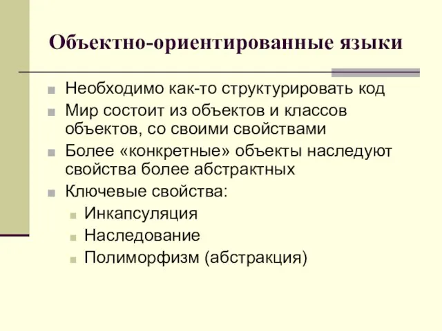 Объектно-ориентированные языки Необходимо как-то структурировать код Мир состоит из объектов и