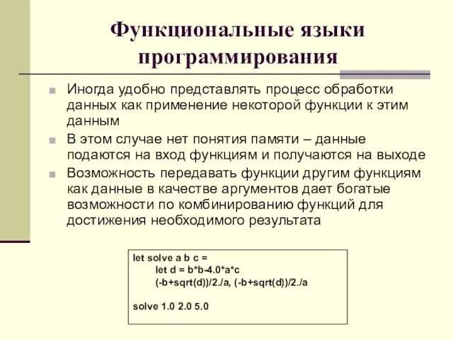 Функциональные языки программирования Иногда удобно представлять процесс обработки данных как применение