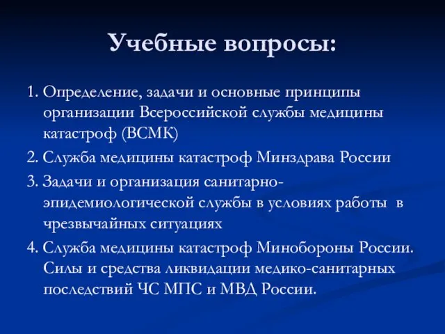 Учебные вопросы: 1. Определение, задачи и основные принципы организации Всероссийской службы