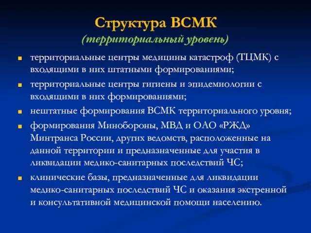 Структура ВСМК (территориальный уровень) территориальные центры медицины катастроф (ТЦМК) с входящими