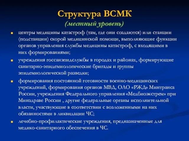 Структура ВСМК (местный уровень) центры медицины катастроф (там, где они создаются)