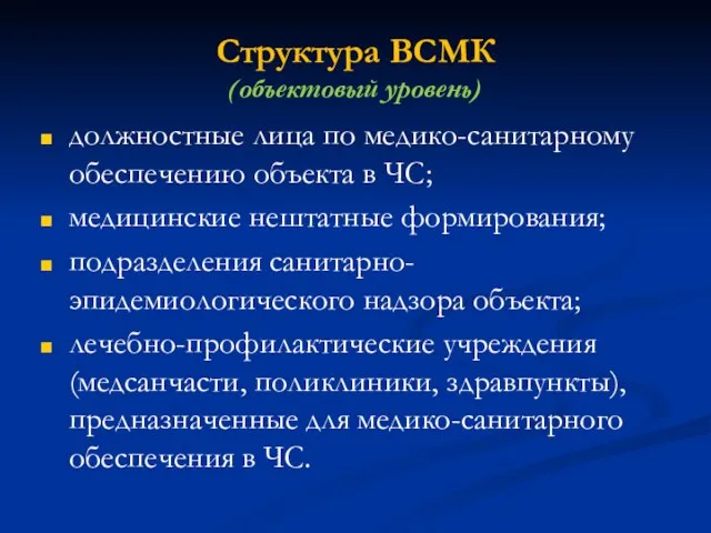 Структура ВСМК (объектовый уровень) должностные лица по медико-санитарному обеспечению объекта в