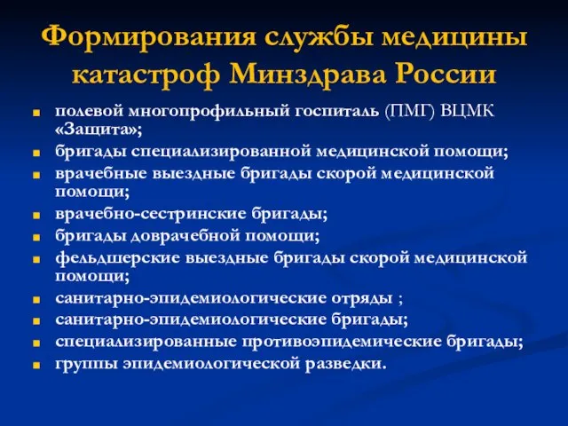 Формирования службы медицины катастроф Минздрава России полевой многопрофильный госпиталь (ПМГ) ВЦМК